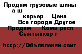 Продам грузовые шины     а/ш 12.00 R20 Powertrac HEAVY EXPERT (карьер) › Цена ­ 16 500 - Все города Другое » Продам   . Коми респ.,Сыктывкар г.